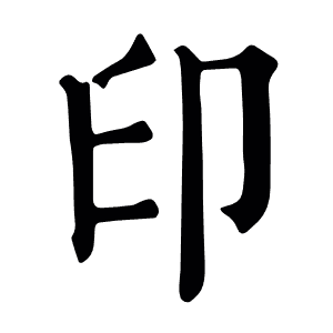 印