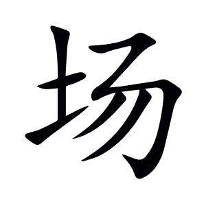 场