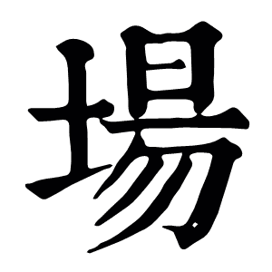 場
