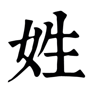 姓