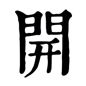 開