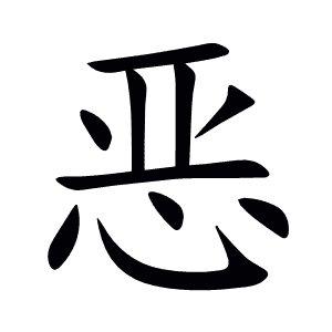 恶