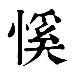 慀