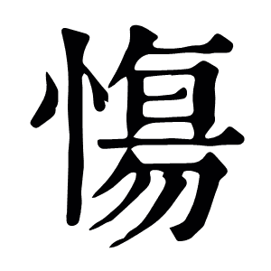 慯