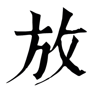放