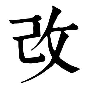 改