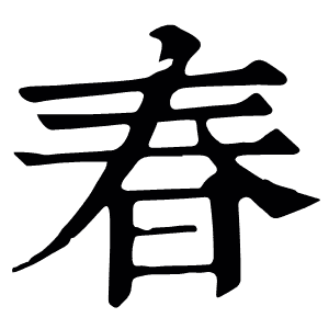 春