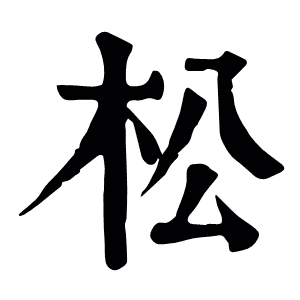 松