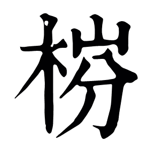 梤