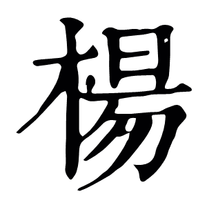 楊