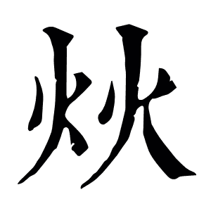 炏