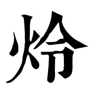 炩