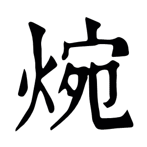 焥
