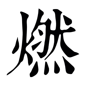 燃
