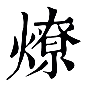 燎
