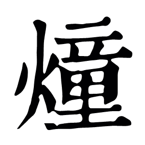燑