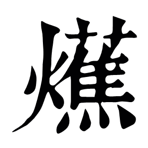 爑