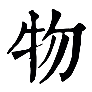 物
