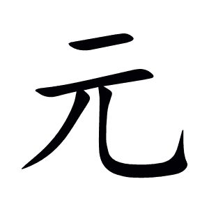 元