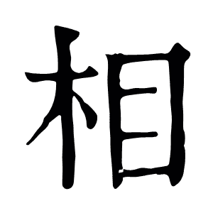 相