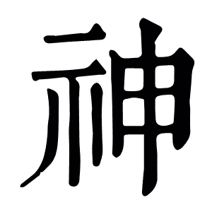 神