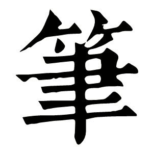 筆