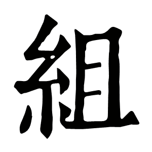 組