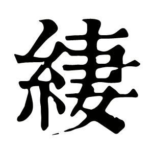緀