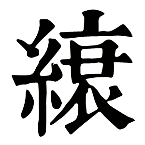縗