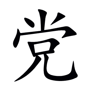 党