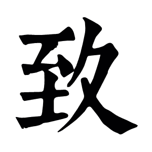 致