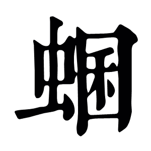 蜠