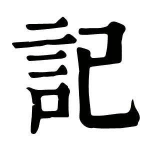 记
