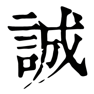 誠