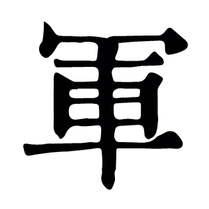 軍