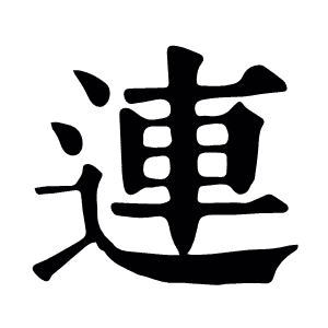 连