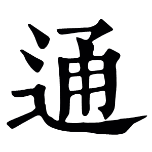 通