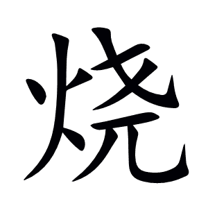 烧