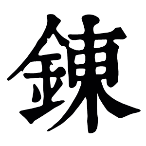 錬