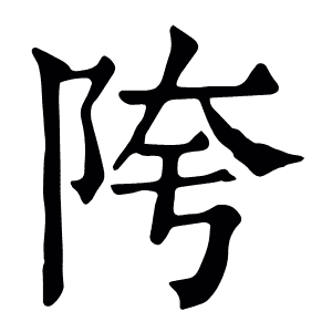 陓