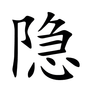 隐
