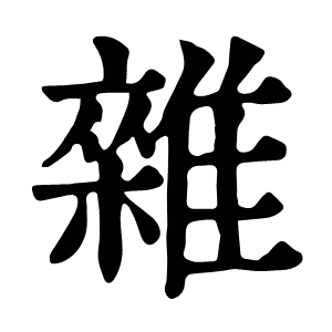 雜