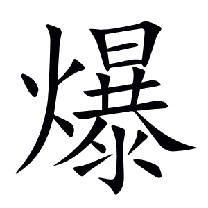 爆