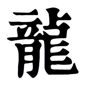 龍