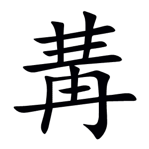 冓