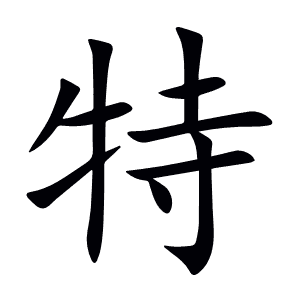 特