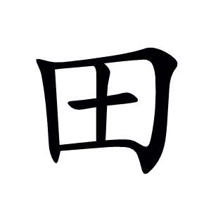 田