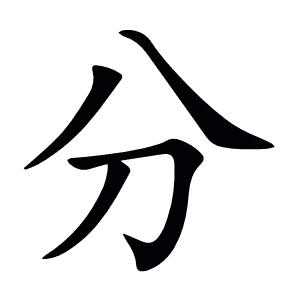 分