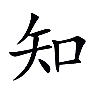 知