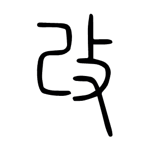 改